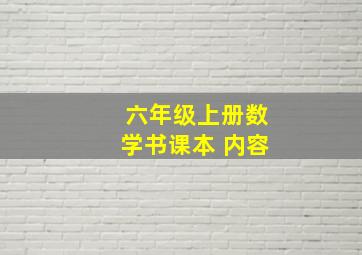 六年级上册数学书课本 内容